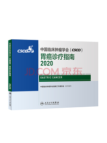 中国临床肿瘤学会（CSCO）胃癌诊疗指南2020