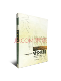 针灸真髓/日本汉方医学丛书