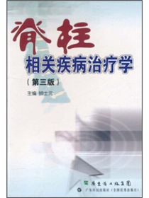 脊柱相关疾病治疗学（第3版）