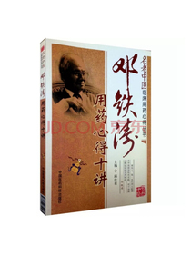 邓铁涛用药心得十讲
