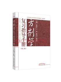 方剂学复习指导手册