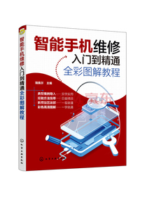 智能手机维修入门到精通全彩图解教程