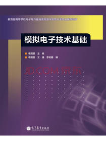 模拟电子技术基础