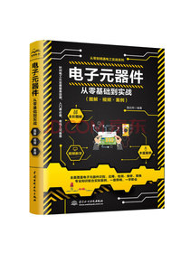 电子元器件从零基础到实战（图解·视频·案例）