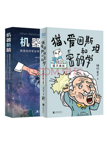 [知乎出品]「一小时」解锁黑科技系列（套装2册）：猫、爱因斯坦和密码学+机器新脑