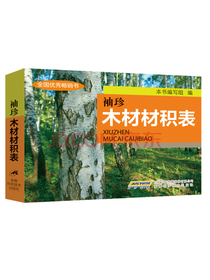 袖珍木材材积表