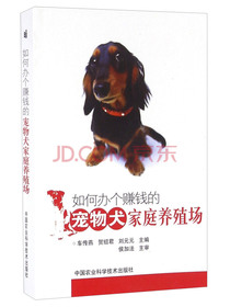 如何办个赚钱的宠物犬家庭养殖场