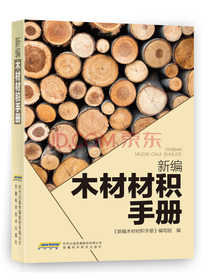 新编木材材积手册