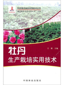 牡丹生产栽培实用技术/科技服务林改实用技术丛书