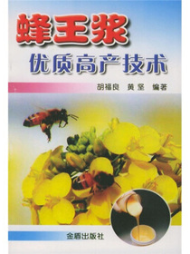 蜂王浆优质高产技术