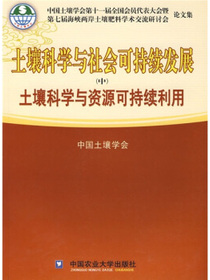 土壤科学与社会可持续发展（上）：土壤科学与农业可持续发展