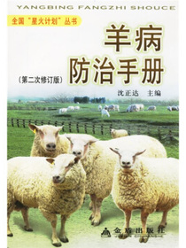 羊病防治手册（第2次修订）