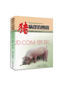 猪病诊治图谱