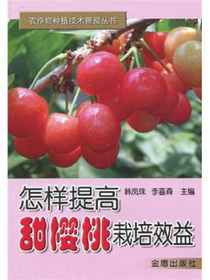 怎样提高甜樱桃栽培效益