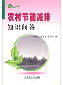 绿色乡村：农村节能减排知识问答
