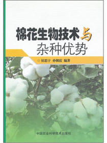 棉花生物技术与杂种优势