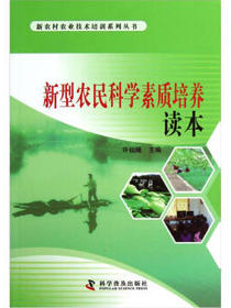 新农村农业技术培训系列丛书：新型农民科学素质培养读本