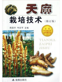 天麻栽培技术（修订版）