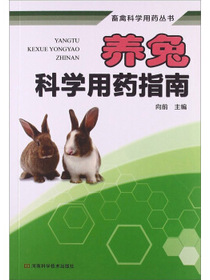 畜禽科学用药丛书：养兔科学用药指南