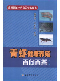 青虾健康养殖百问百答（第二版）