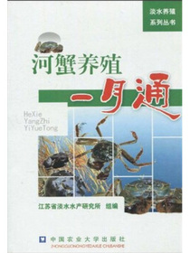 河蟹养殖一月通