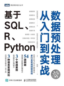 数据预处理从入门到实战：基于SQL、R、Python