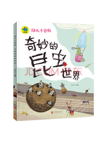 幼儿小百科奇妙的昆虫世界