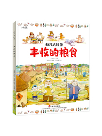 幼儿大科学系列：丰收的粮食