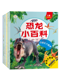 小笨熊恐龙小百科（套装共6册）6-9岁科普绘本三叠纪1本.白垩纪3本.侏罗纪2本