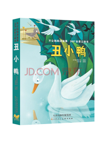 丑小鸭-不让妈妈讲故事360°全景立体书