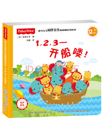 费雪宝宝同伴交往敏感期系列故事：1，2，3开船喽！
