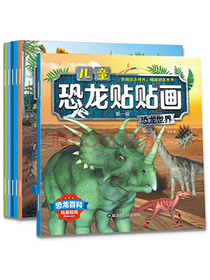 贴纸书0-3儿童恐龙百科第一辑：恐龙世界恐龙王国...亲子互动益智好玩（套装全6本）