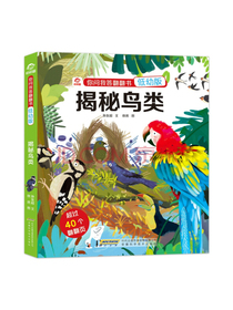 呦呦童你问我答翻翻书：揭秘鸟类（京东定制低幼版）