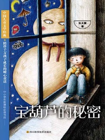 宝葫芦的秘密