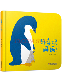 乐悠悠亲子图画书系列：好喜欢妈妈！