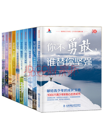 少年成长智慧故事（全10册）不努力没人能给你想要的生活谁也给不了没有伞的孩子必须努力奔跑青春青少年励