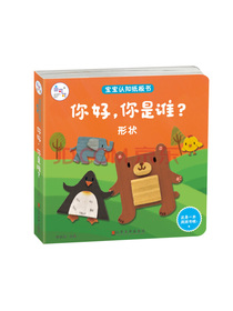 海润阳光·宝宝认知纸板书：你好，你是谁？形状