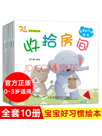 宝宝好习惯绘本全10册幼儿启蒙早教认知绘本好习惯启蒙情商绘本
