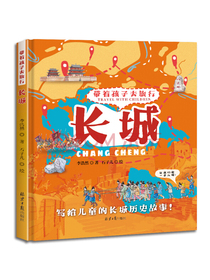 3-6岁带着孩子去旅行——长城(精装新版）