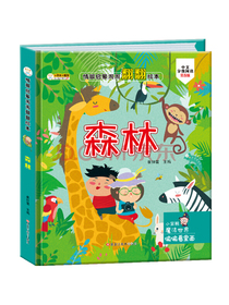 小笨熊精装儿童3d立体书翻翻书婴幼儿情景体验认知绘本揭秘宝宝益智撕不烂幼儿园早教书偷偷看里面启蒙洞洞