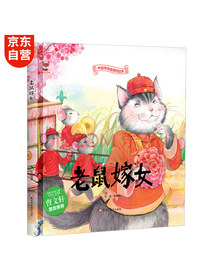 老鼠嫁女中华传统经典故事绘本儿童经典精装故事绘本宝宝睡前故事书3-6周岁漫画书民间寓言童