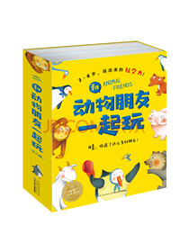 和动物朋友一起玩玩出来的社交力绘本(套装全12册)
