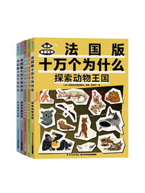 小学生科普认知漫画书：法国拉鲁斯版十万个为什么（儿童趣味科学百科全书彩图全5册）