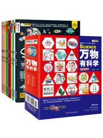 万物有科学【中国大百科全书总主编杨牧之】（全12册）原创绘本科普漫画宇宙+科学+数学+化学+生活小笨