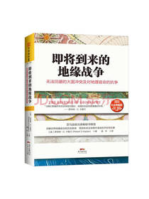 即将到来的地缘战争