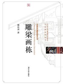 雕梁画栋