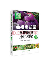 茄果类蔬菜病虫害诊治原色图鉴