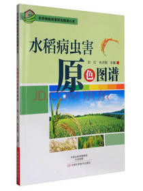 水稻病虫害原色图谱