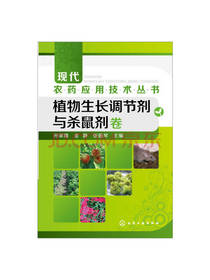 植物生长调节剂与杀鼠剂卷