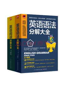 英语阅读和语法分解大全套装